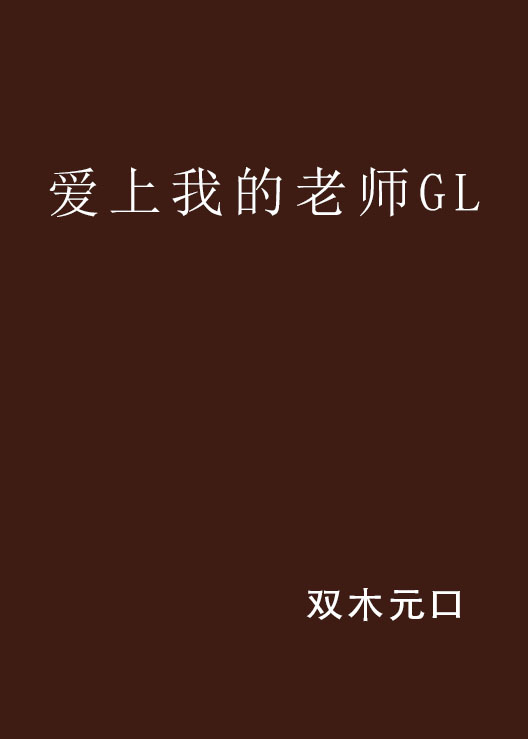 愛上我的老師GL