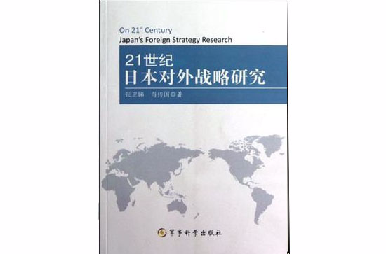 21世紀日本對外戰略研究