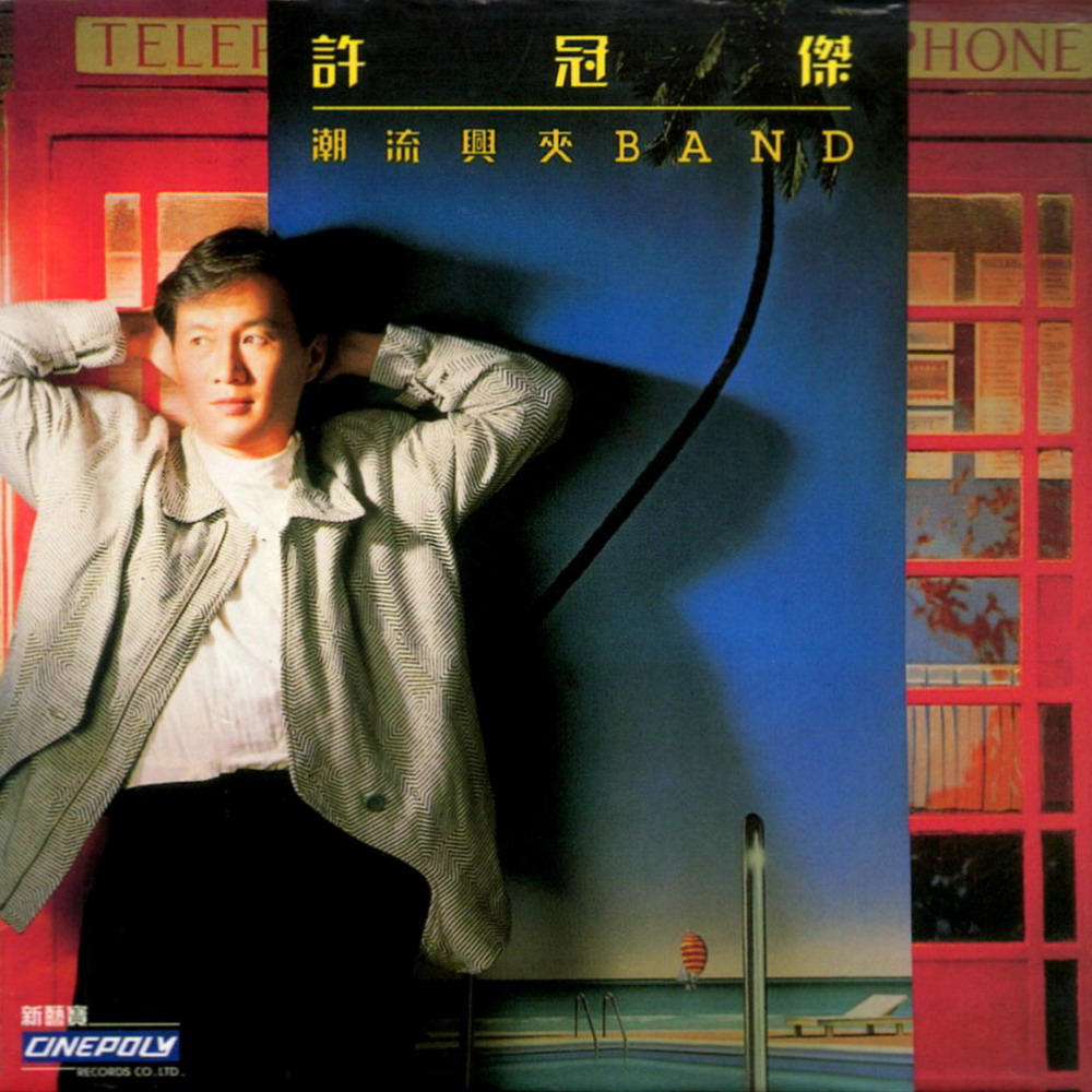 潮流興夾Band(1987)（許冠傑全集）