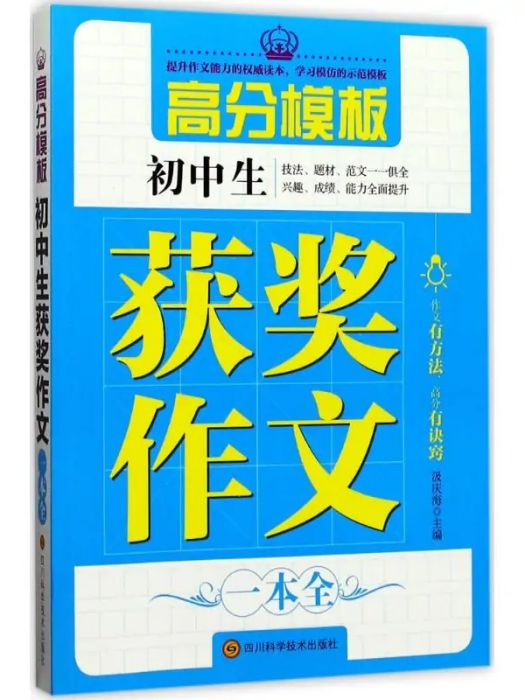 國中生獲獎作文一本全(2017年四川科學技術出版社出版的圖書)