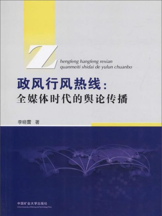 政風行風熱線：全媒體時代的輿論傳播