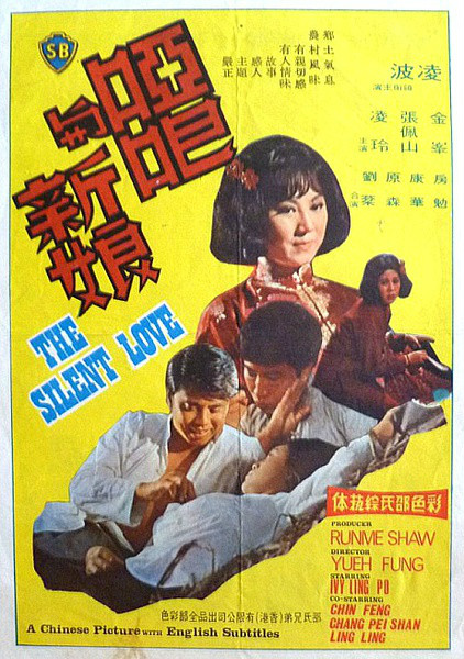 啞巴與新娘(電影1971)