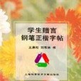 學生贈言鋼筆正楷字帖(1996年上海科技文獻出版社出版的圖書)