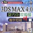 3DS MAX 4.0 室內外效果圖製作範例精解