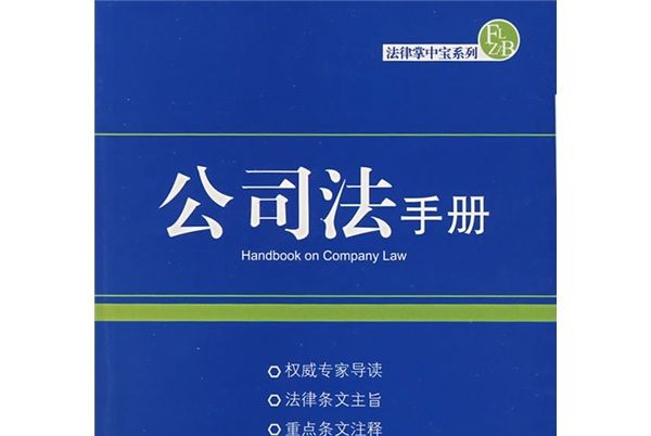 公司法手冊