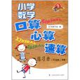 國小數學口算心算速算練習冊(國小數學口算、心算、速算練習冊（1年級第2學期）)