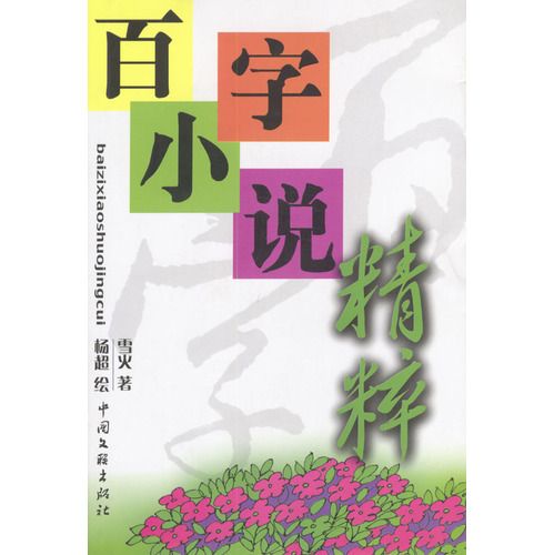 百字小說精粹