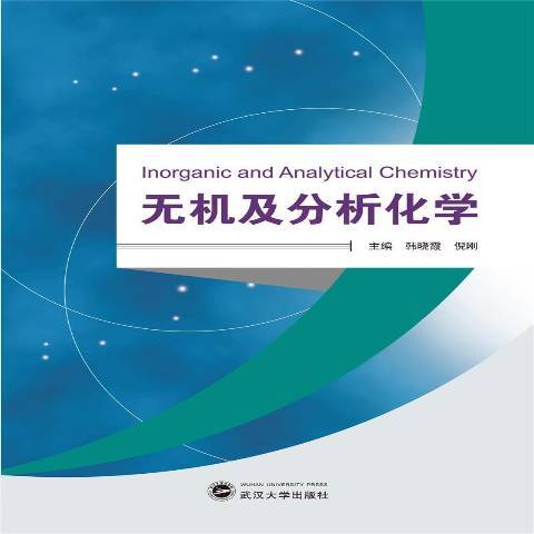 無機及分析化學(2021年武漢大學出版社出版的圖書)