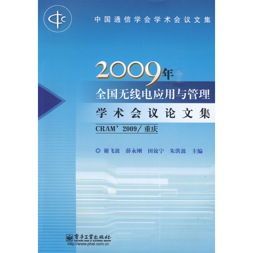 2009年全國無線電套用與管理學術會議論文集