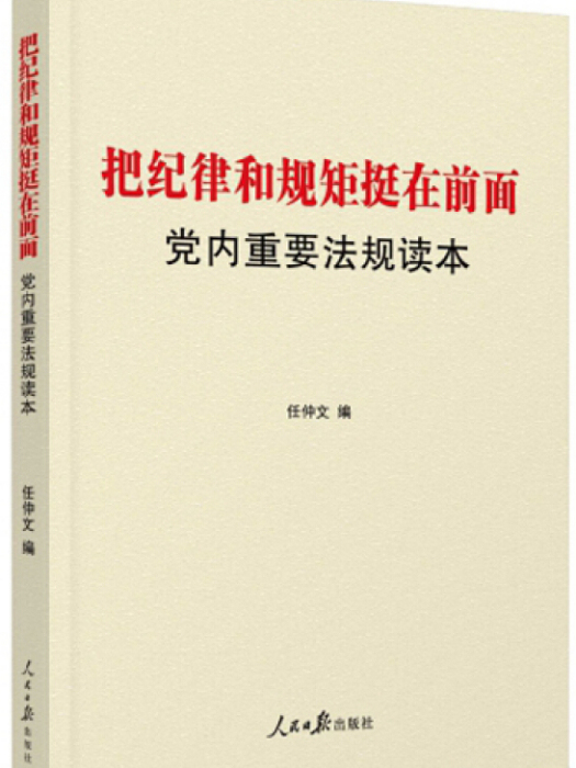 把紀律和規矩挺在前面(2016年人民日報出版社出版的圖書)