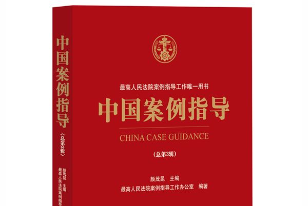 中國案例指導（總第3輯）