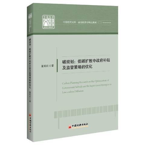 碳規劃低碳擴散中補貼及監管策略的最佳化