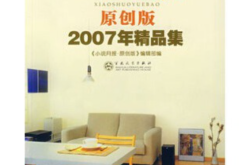 小說月報原創精品集(2008年百花文藝出版社出版的圖書)