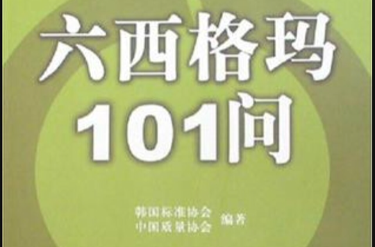 六西格瑪101問