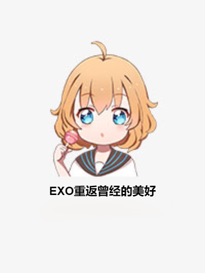 EXO重返曾經的美好