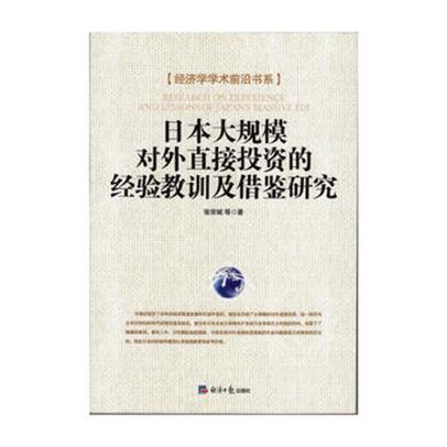 日本大規模對外直接投資的經驗教訓及借鑑研究