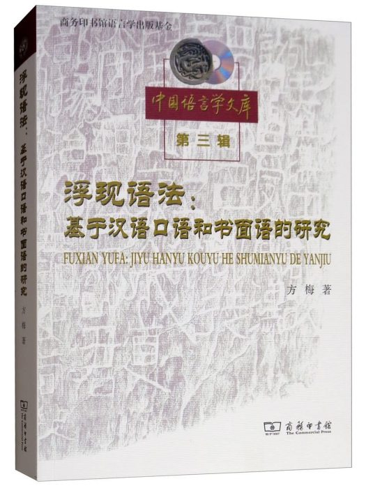 浮現語法：基於漢語口語和書面語的研究