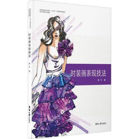 時裝畫表現技法(2021年東華大學出版社出版的圖書)