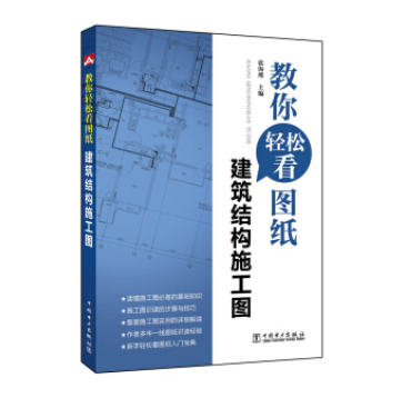 教你輕鬆看圖紙建築結構施工圖