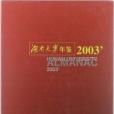 湖南大學年鑑2003