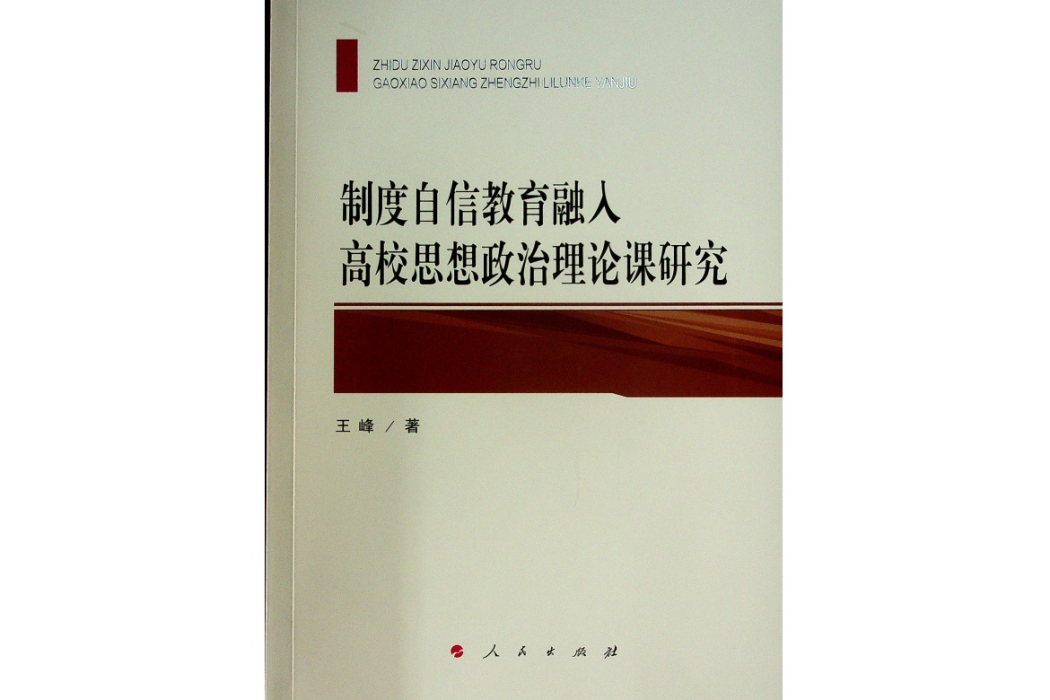 制度自信教育融入高校思想政治理論課研究