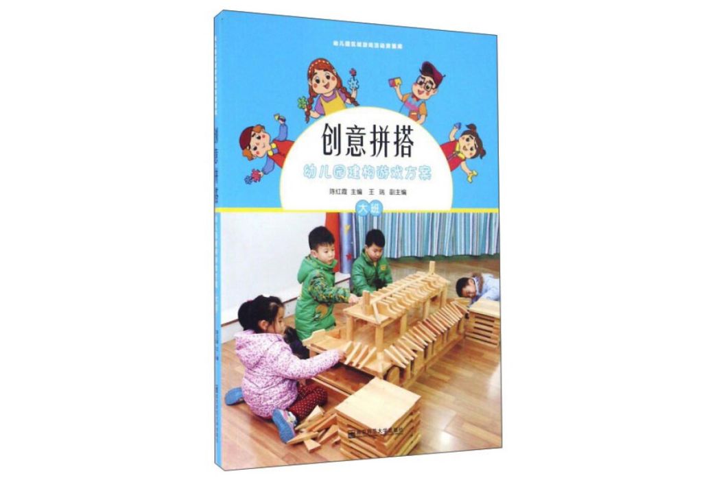 幼稚園建構遊戲方案（大班）（含1張光碟）