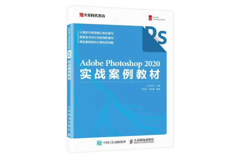 Adobe Photoshop 2020實戰案例教材