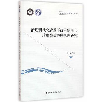 治理現代化背景下政府信用與政府績效關在線上理研究