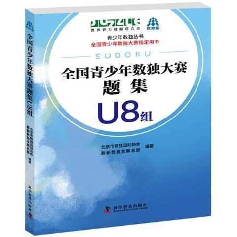 全國青少年數獨大賽題集U8組