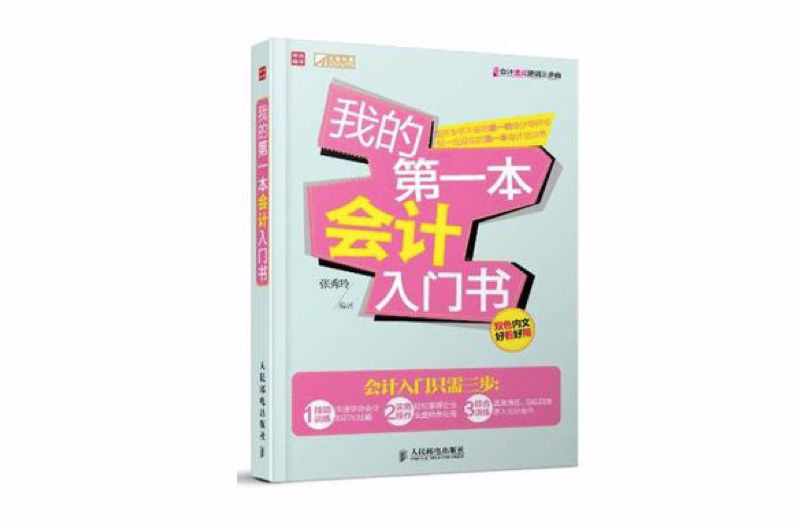 我的第一本會計入門書