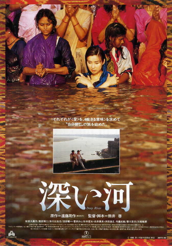 深河(日本1995年熊井啟執導電影)