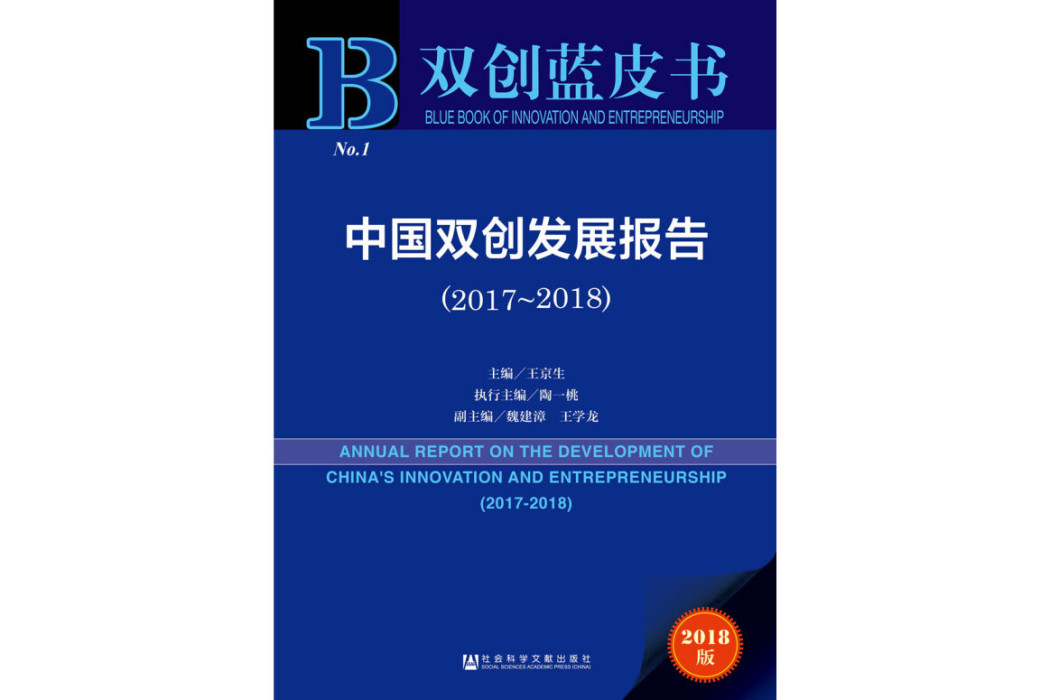 雙創藍皮書：中國雙創發展報告