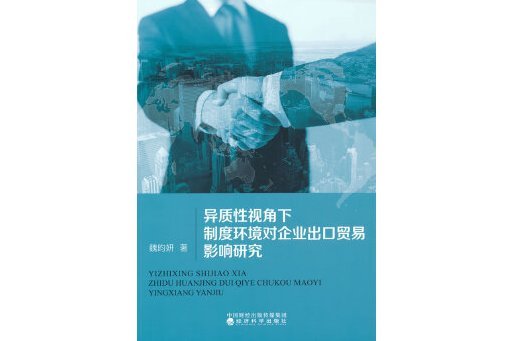 異質性視角下制度環境對企業出口貿易影響研究