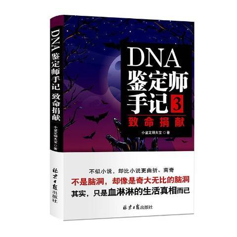 DNA鑑定師手記3:致命捐獻