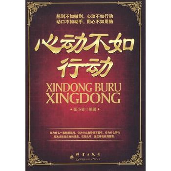 心動不如行動(2011年北方婦女兒童出版社出版的圖書)