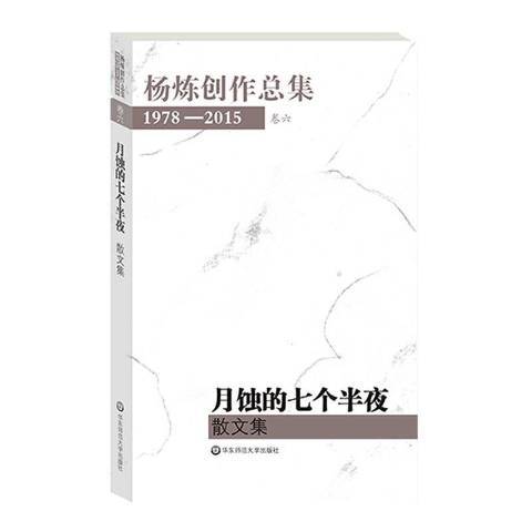 楊煉創集1978-2015卷六：月蝕的七個半夜散文集