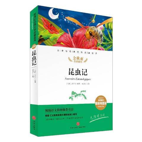 昆蟲記(2020年天地出版社出版的圖書)