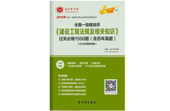 2015年一級建造師《建設工程法規及相關知識》過關必做1500題