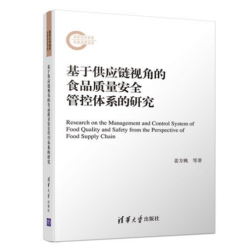 基於供應鏈視角的食品質量安全管控體系的研究