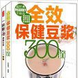 全效保健豆漿300道+一碗靚湯調理全家