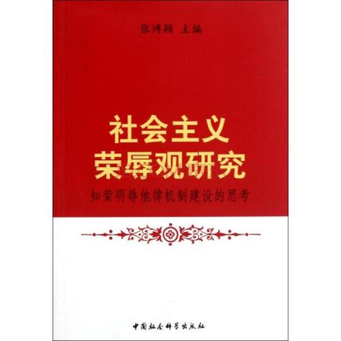 社會主義榮辱觀研究：知榮明辱他律機制建設的思考