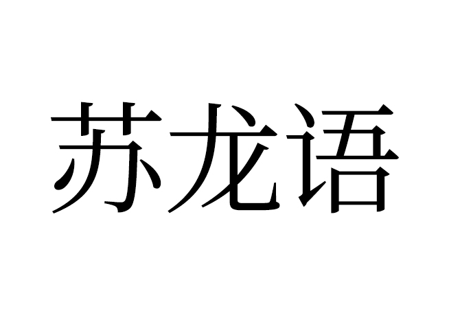 蘇龍語