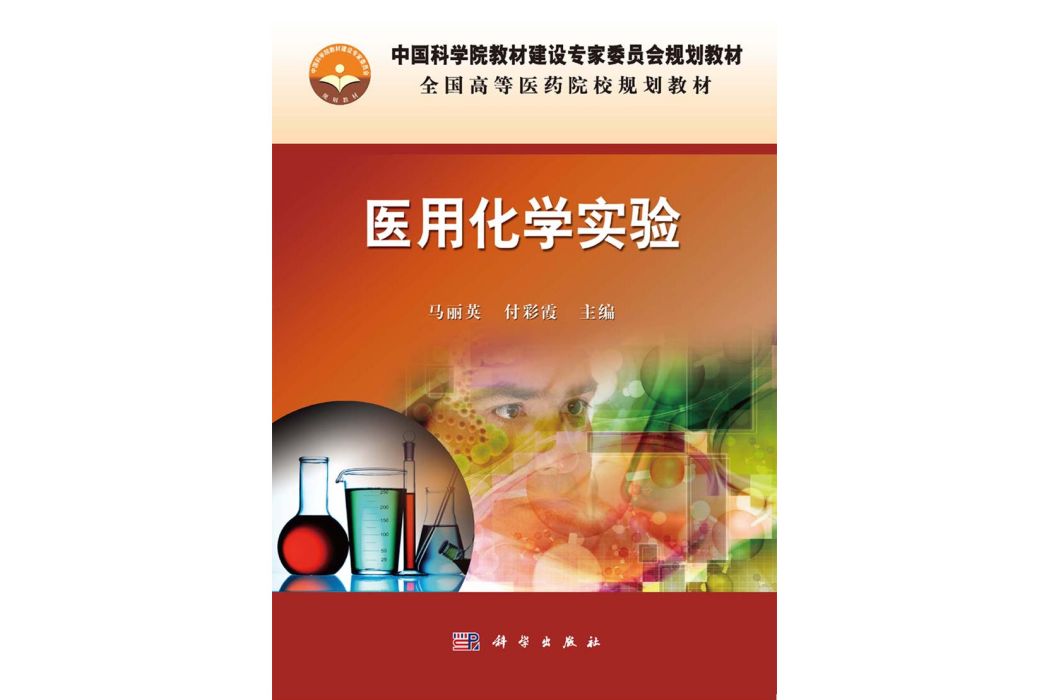 醫用化學實驗(2015年科學出版社出版的圖書)