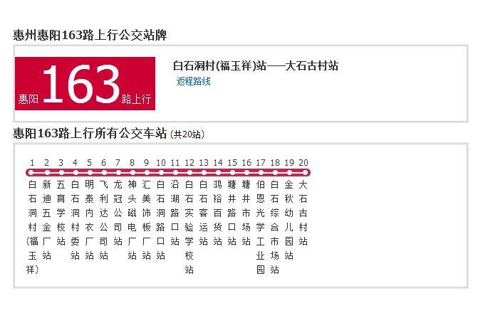 惠陽公交163路