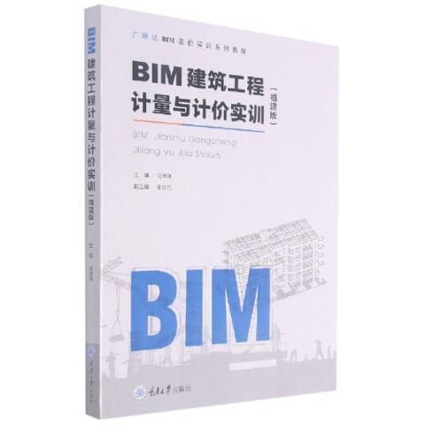 BIM建築工程計量與計價實訓福建版