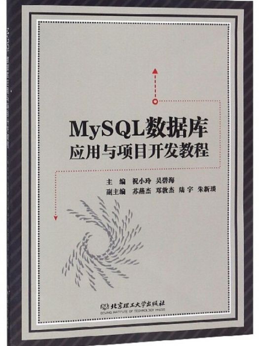 MySQL資料庫套用與項目開發教程