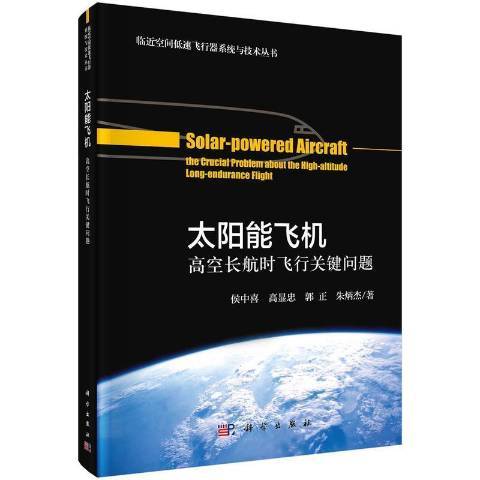 太陽能飛機高空長航時飛行關鍵問題