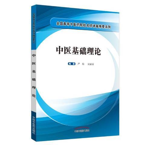 中醫基礎理論(2019年中國中醫藥出版社出版的圖書)