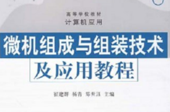 微機組成與組裝技術及套用教程