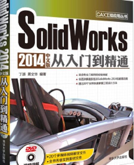 SolidWorks2014中文版從入門到精通(2014年清華大學出版社出版的圖書)